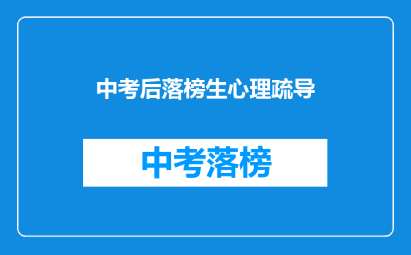 中考后落榜生心理疏导