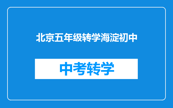 北京五年级转学海淀初中