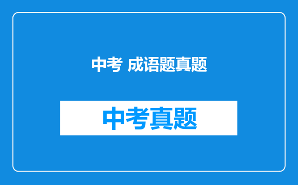 中考 成语题真题
