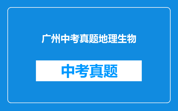 广州中考真题地理生物