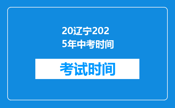 20辽宁2025年中考时间