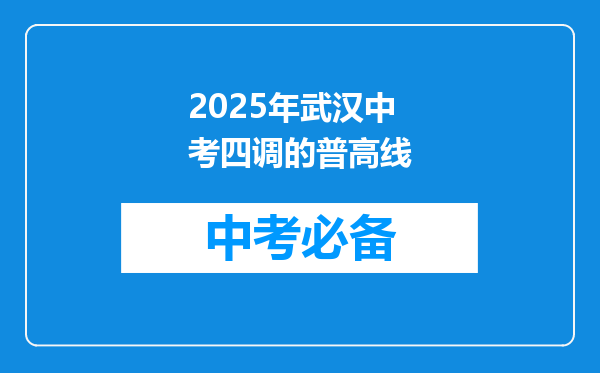 2025年武汉中考四调的普高线