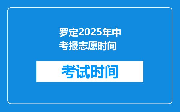 罗定2025年中考报志愿时间