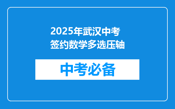 2025年武汉中考签约数学多选压轴