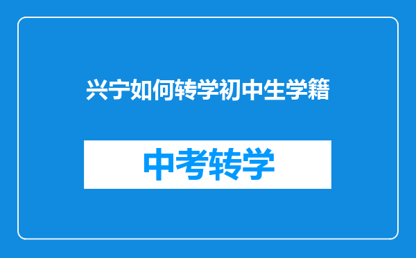 兴宁如何转学初中生学籍