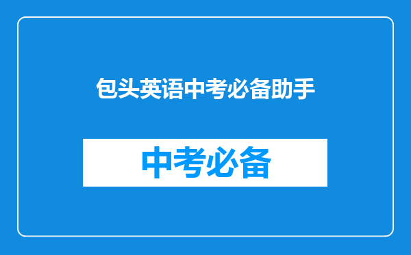 包头英语中考必备助手
