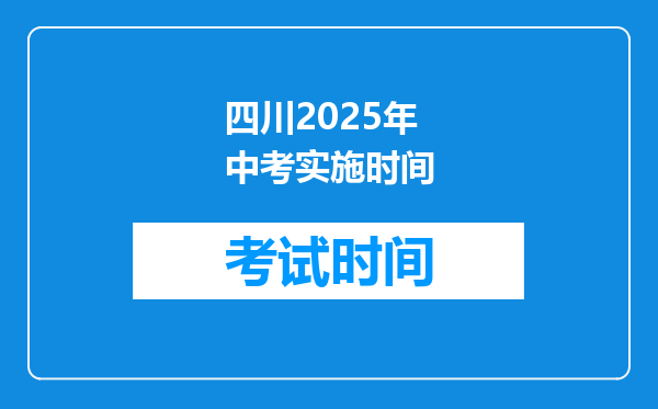 四川2025年中考实施时间