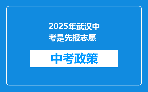 2025年武汉中考是先报志愿