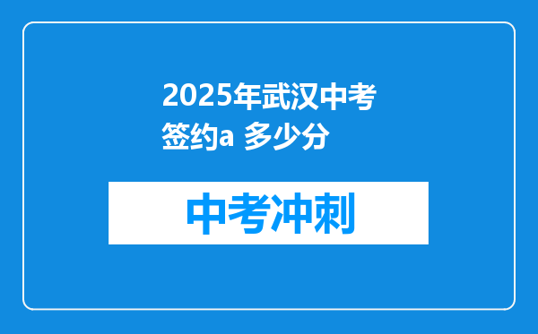 2025年武汉中考签约a 多少分