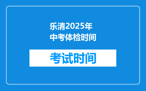 乐清2025年中考体检时间
