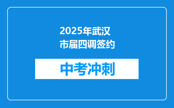 2025年武汉市届四调签约