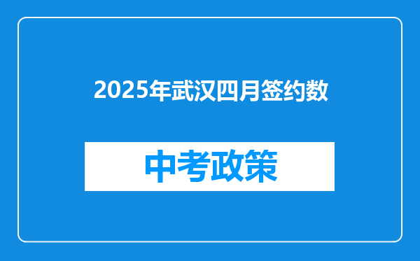 2025年武汉四月签约数