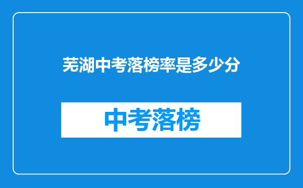 芜湖中考落榜率是多少分