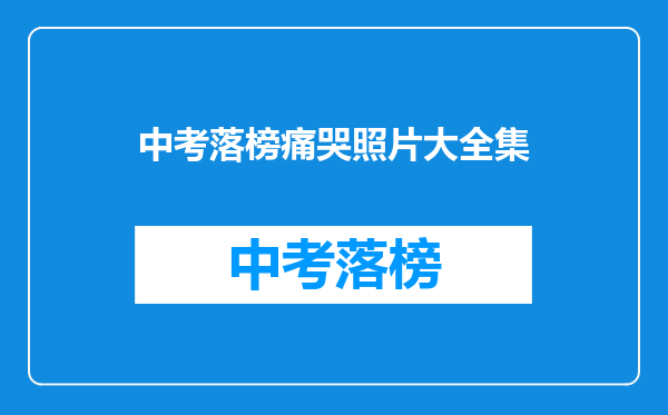 中考落榜痛哭照片大全集