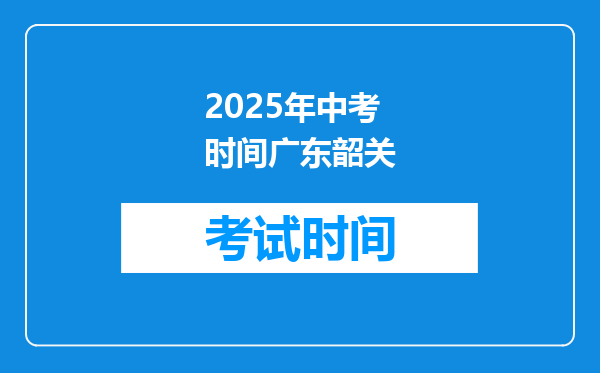 2025年中考时间广东韶关