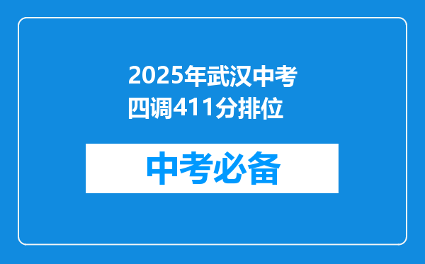 2025年武汉中考四调411分排位