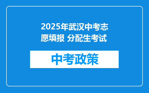 2025年武汉中考志愿填报 分配生考试