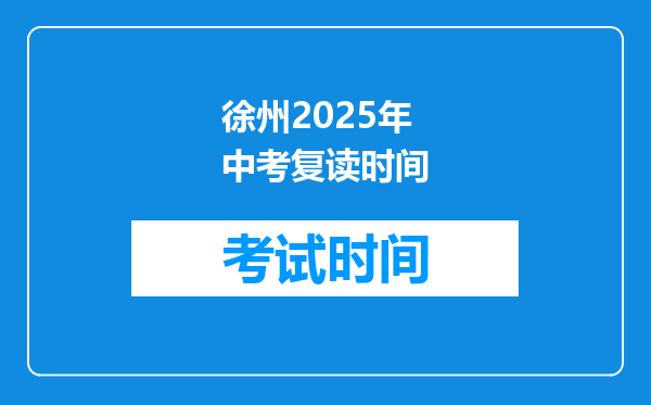 徐州2025年中考复读时间