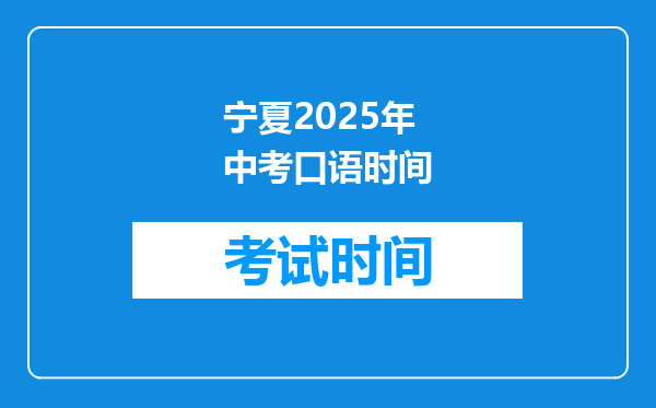 宁夏2025年中考口语时间