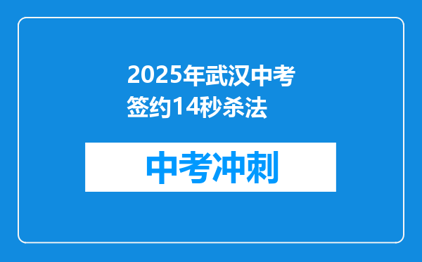 2025年武汉中考签约14秒杀法