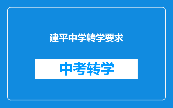 建平中学转学要求