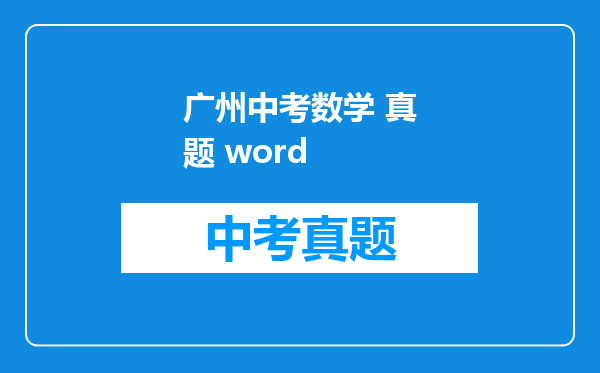 广州中考数学 真题 word