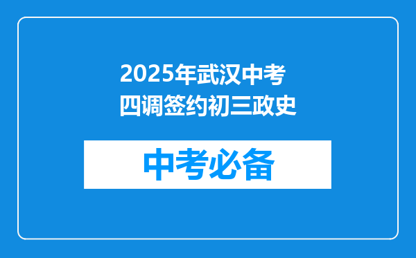 2025年武汉中考四调签约初三政史