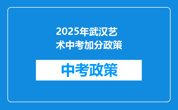 2025年武汉艺术中考加分政策