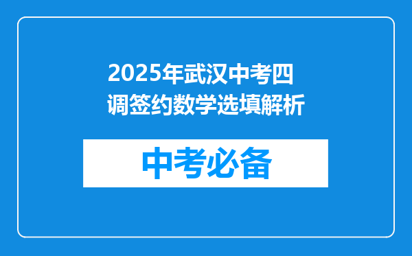 2025年武汉中考四调签约数学选填解析