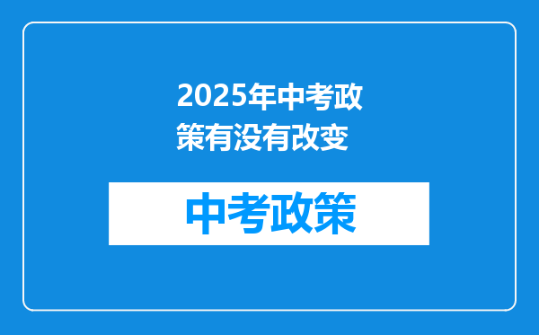 2025年中考政策有没有改变