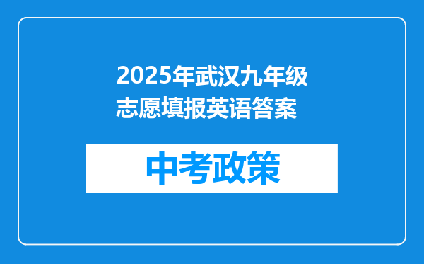 2025年武汉九年级志愿填报英语答案