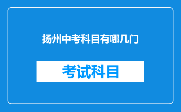 扬州中考科目有哪几门