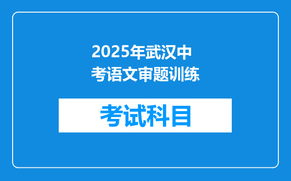 2025年武汉中考语文审题训练