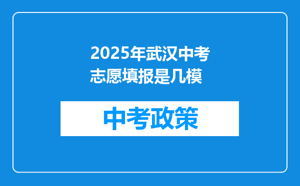 2025年武汉中考志愿填报是几模