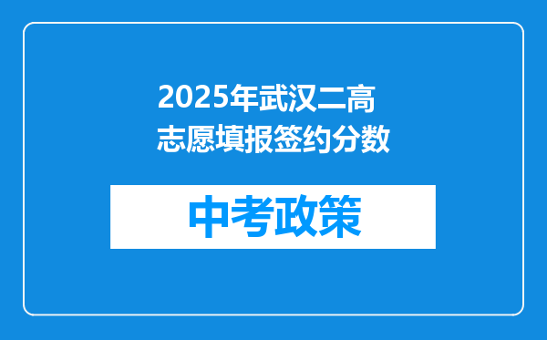 2025年武汉二高志愿填报签约分数
