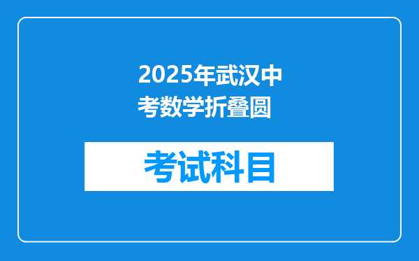 2025年武汉中考数学折叠圆