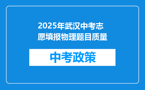 2025年武汉中考志愿填报物理题目质量