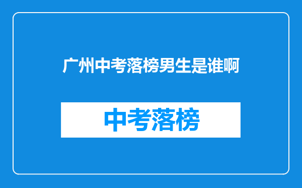 广州中考落榜男生是谁啊