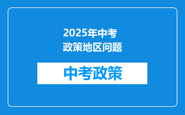 2025年中考政策地区问题