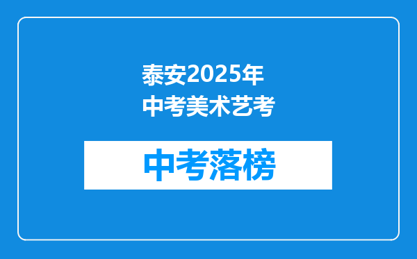 泰安2025年中考美术艺考