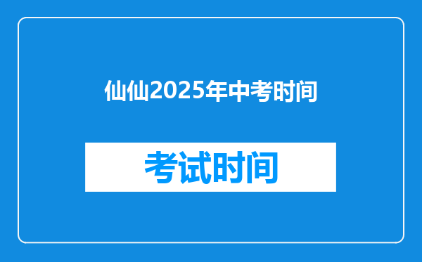 仙仙2025年中考时间