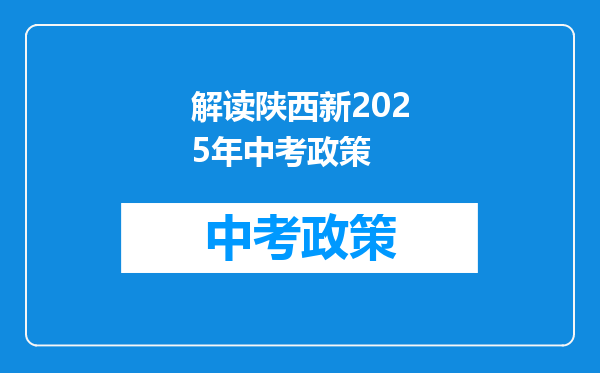 解读陕西新2025年中考政策