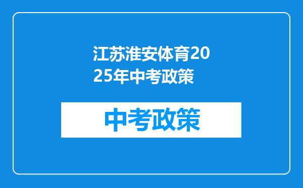 江苏淮安体育2025年中考政策