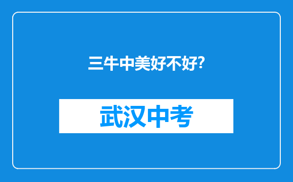 三牛中美好不好？