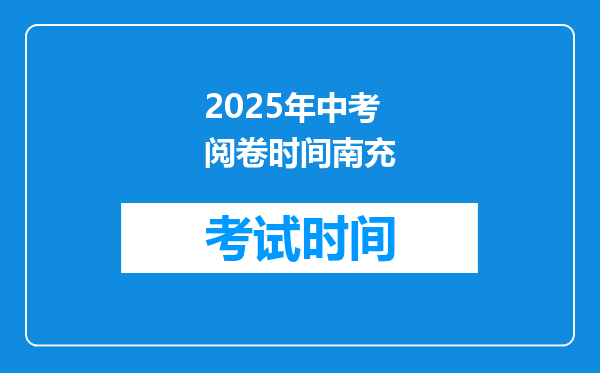 2025年中考阅卷时间南充