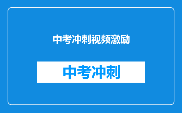 中考冲刺视频激励