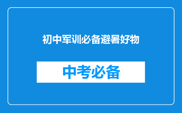 初中军训必备避暑好物
