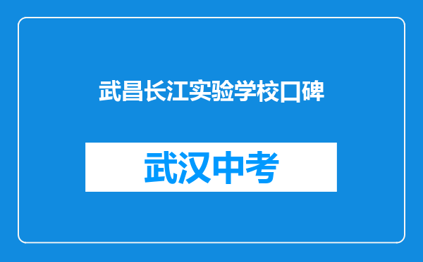 武昌长江实验学校口碑