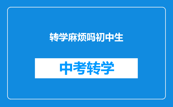 转学麻烦吗初中生