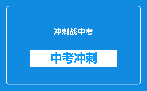冲刺战中考